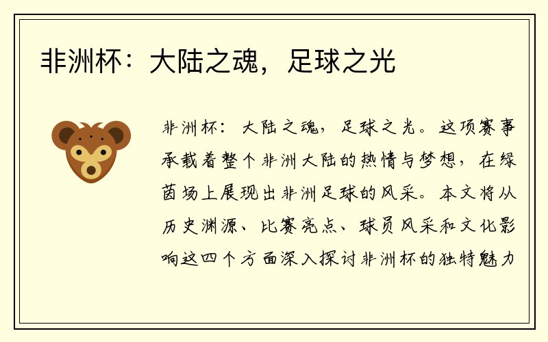 非洲杯：大陆之魂，足球之光