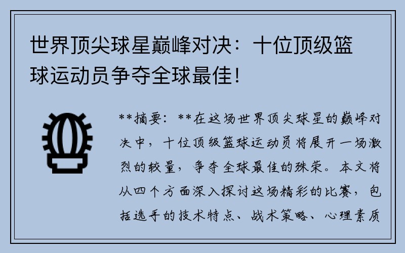 世界顶尖球星巅峰对决：十位顶级篮球运动员争夺全球最佳！