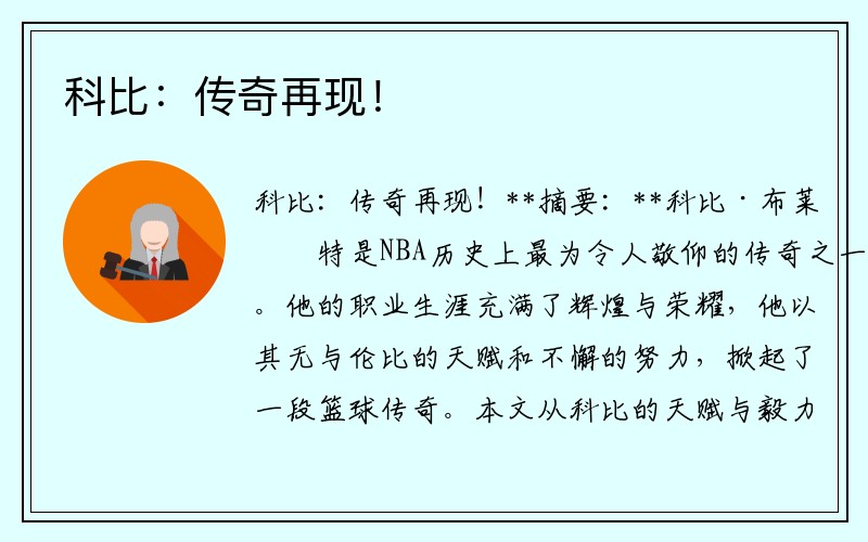 科比：传奇再现！