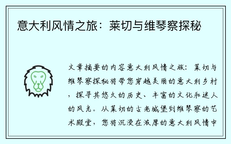 意大利风情之旅：莱切与维琴察探秘