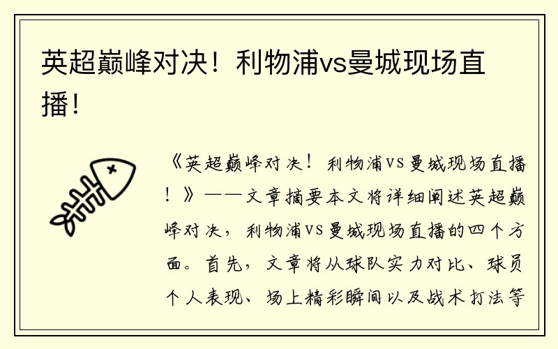 英超巅峰对决！利物浦vs曼城现场直播！