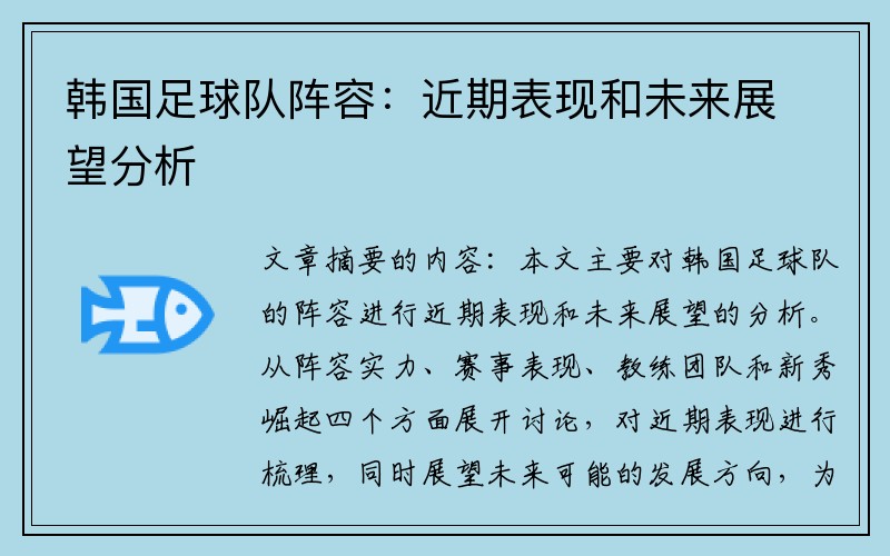 韩国足球队阵容：近期表现和未来展望分析