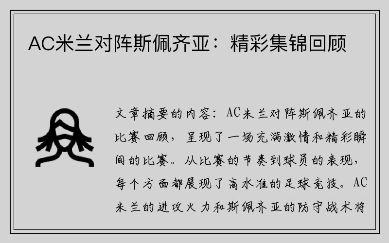 AC米兰对阵斯佩齐亚：精彩集锦回顾