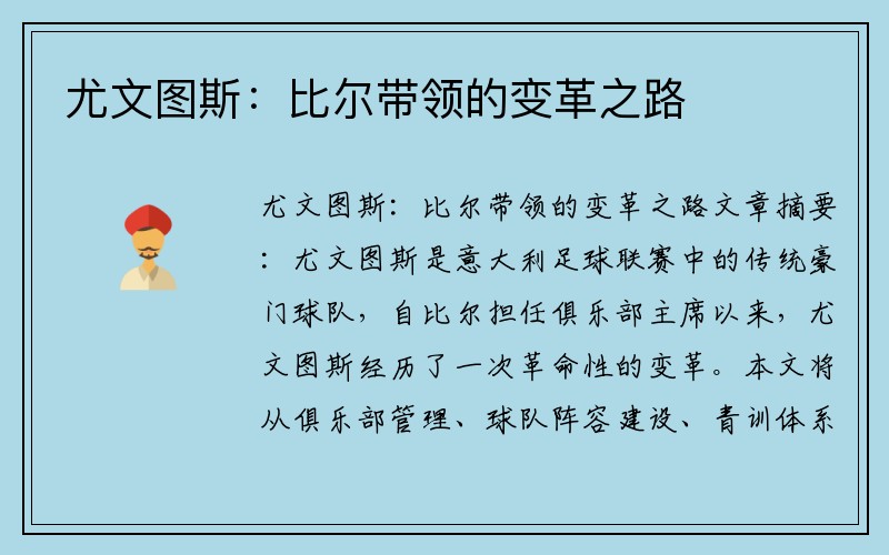 尤文图斯：比尔带领的变革之路