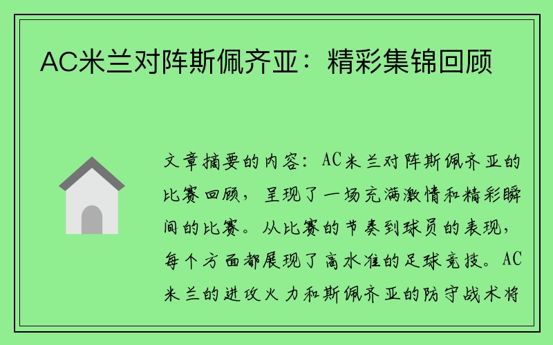 AC米兰对阵斯佩齐亚：精彩集锦回顾