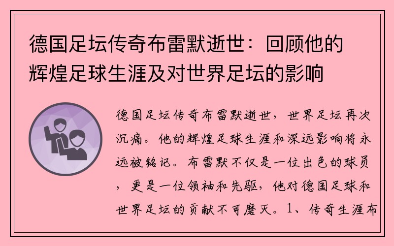 德国足坛传奇布雷默逝世：回顾他的辉煌足球生涯及对世界足坛的影响