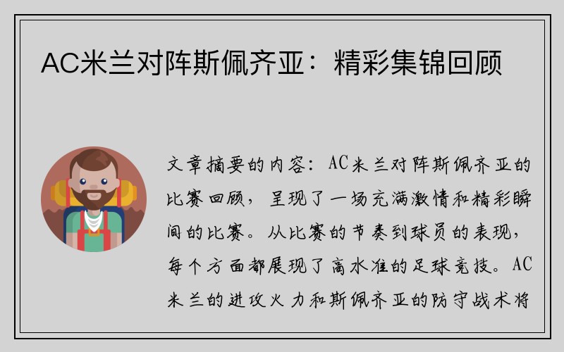 AC米兰对阵斯佩齐亚：精彩集锦回顾