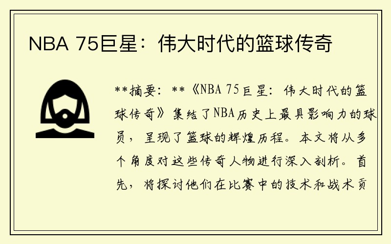 NBA 75巨星：伟大时代的篮球传奇