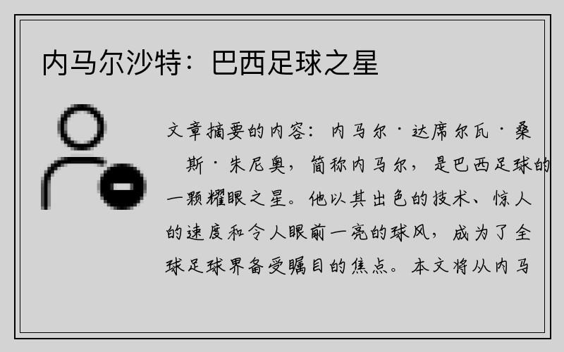 内马尔沙特：巴西足球之星
