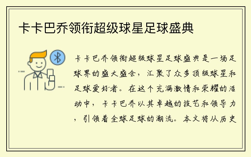 卡卡巴乔领衔超级球星足球盛典