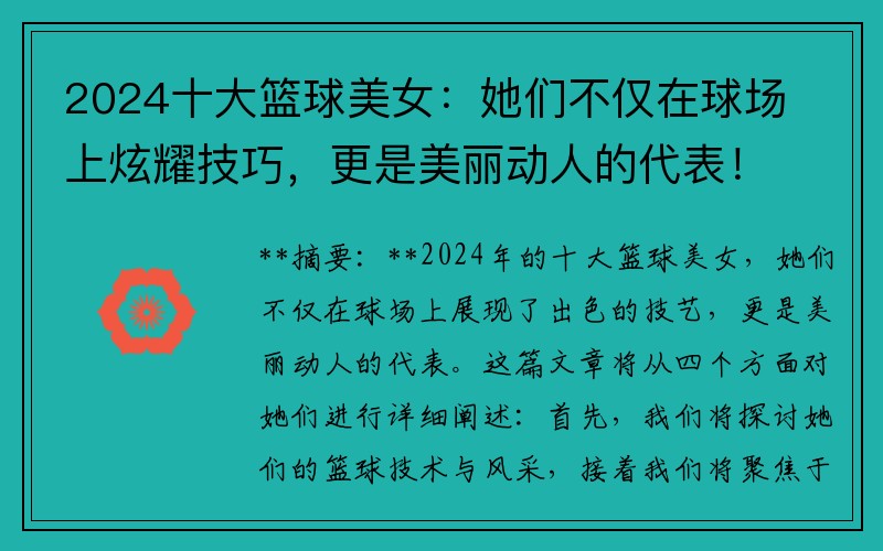 2024十大篮球美女：她们不仅在球场上炫耀技巧，更是美丽动人的代表！