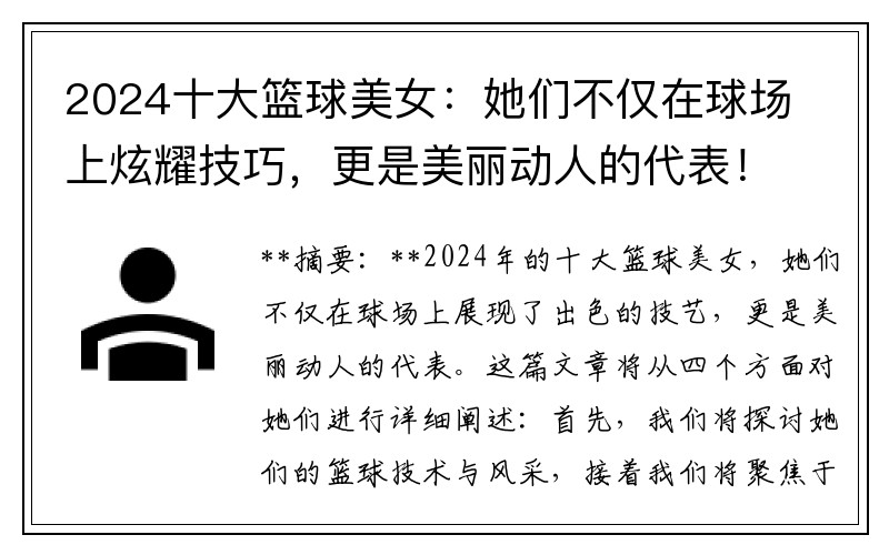 2024十大篮球美女：她们不仅在球场上炫耀技巧，更是美丽动人的代表！