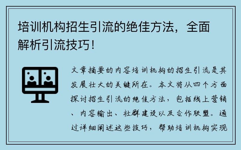 培训机构招生引流的绝佳方法，全面解析引流技巧！