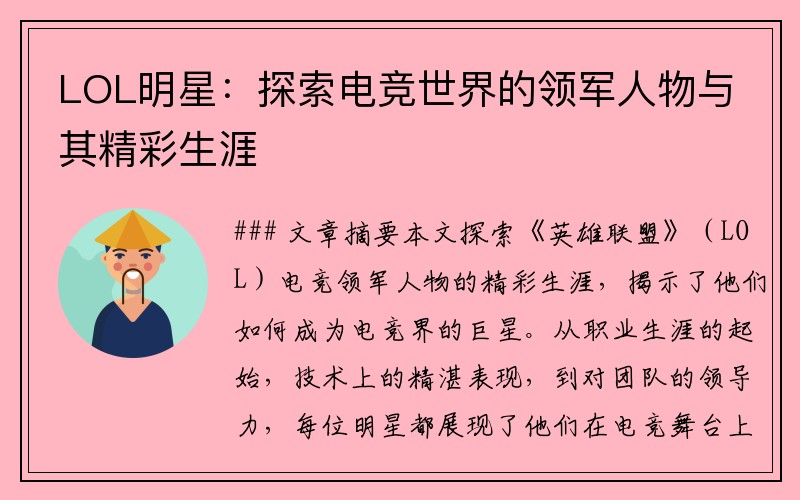 LOL明星：探索电竞世界的领军人物与其精彩生涯