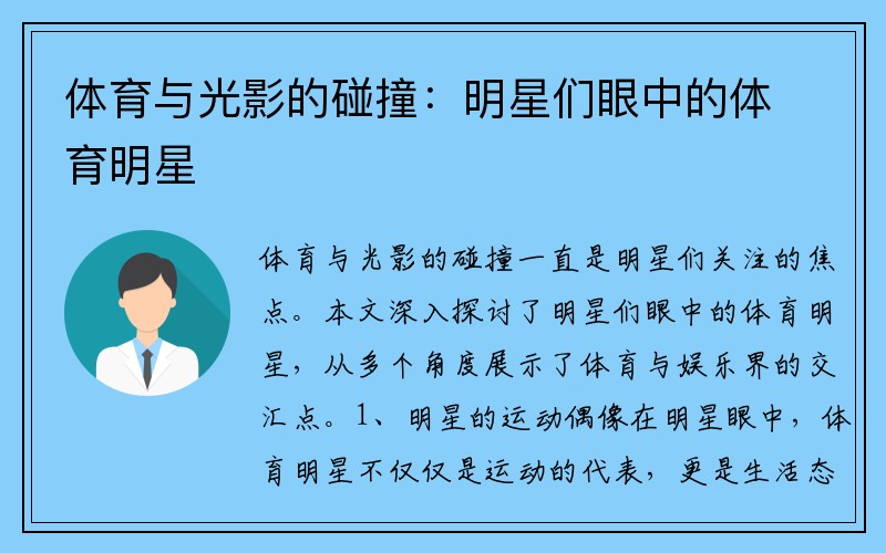 体育与光影的碰撞：明星们眼中的体育明星