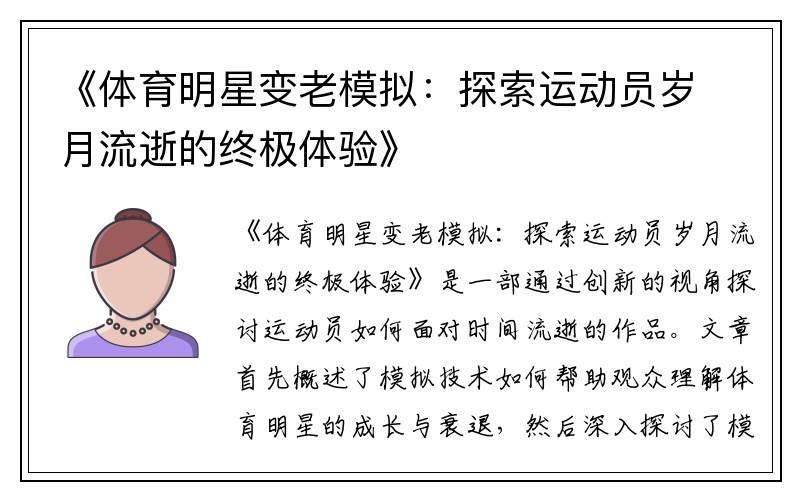 《体育明星变老模拟：探索运动员岁月流逝的终极体验》