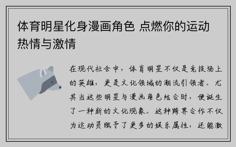 体育明星化身漫画角色 点燃你的运动热情与激情