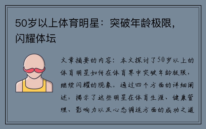 50岁以上体育明星：突破年龄极限，闪耀体坛