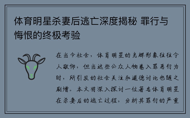 体育明星杀妻后逃亡深度揭秘 罪行与悔恨的终极考验