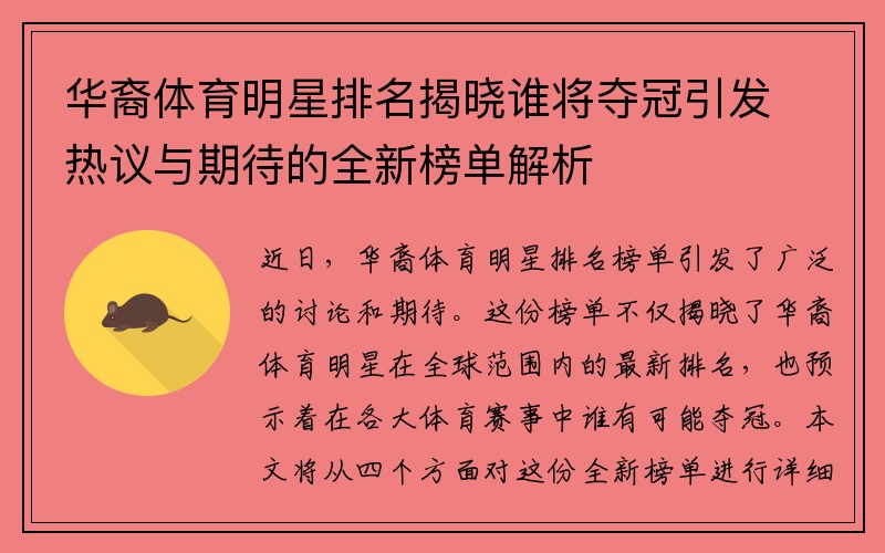 华裔体育明星排名揭晓谁将夺冠引发热议与期待的全新榜单解析