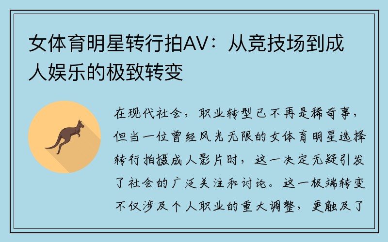 女体育明星转行拍AV：从竞技场到成人娱乐的极致转变