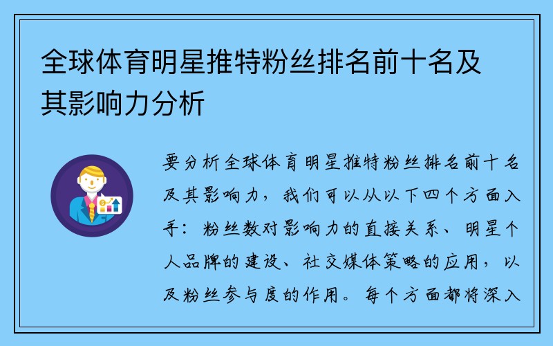 全球体育明星推特粉丝排名前十名及其影响力分析