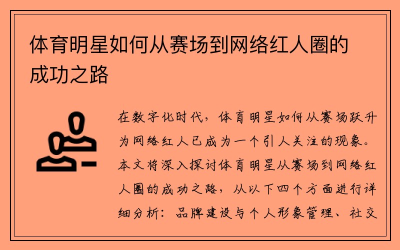 体育明星如何从赛场到网络红人圈的成功之路