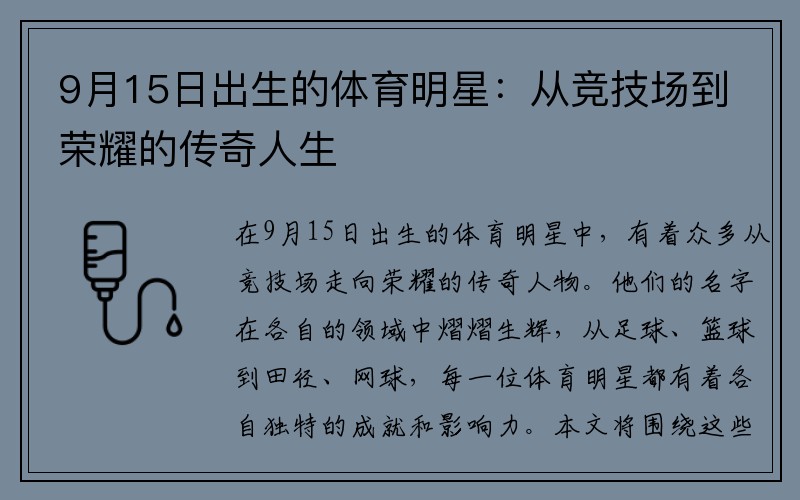 9月15日出生的体育明星：从竞技场到荣耀的传奇人生