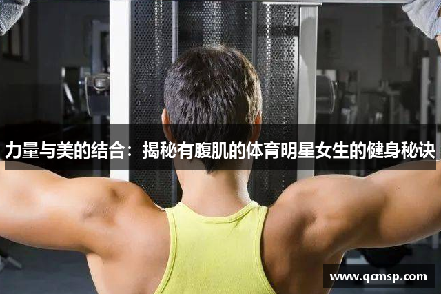 力量与美的结合：揭秘有腹肌的体育明星女生的健身秘诀