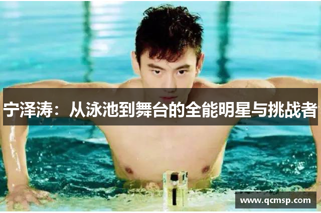 宁泽涛：从泳池到舞台的全能明星与挑战者