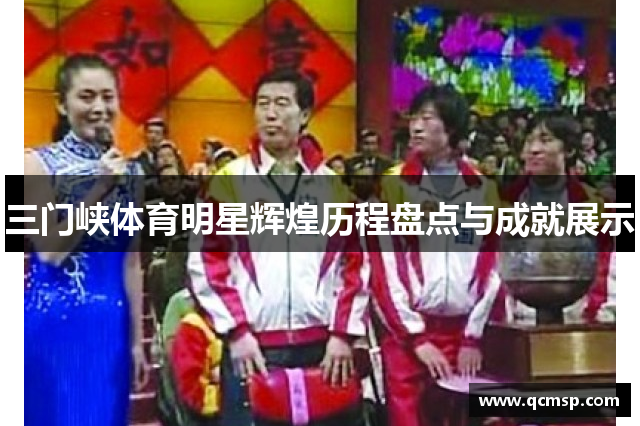三门峡体育明星辉煌历程盘点与成就展示