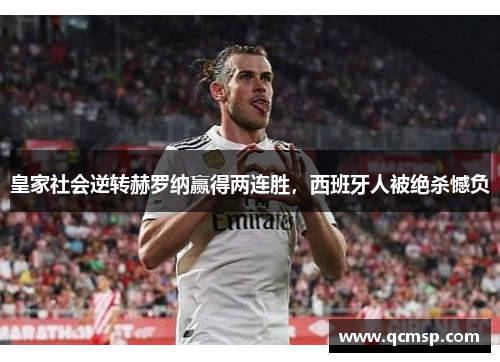 皇家社会逆转赫罗纳赢得两连胜，西班牙人被绝杀憾负