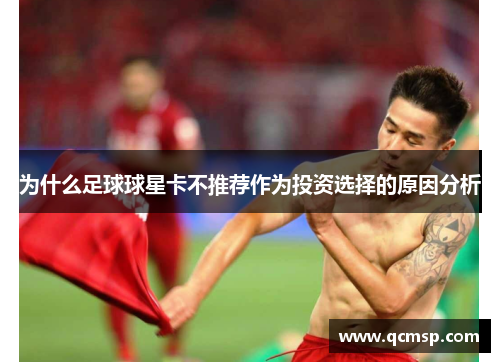 为什么足球球星卡不推荐作为投资选择的原因分析