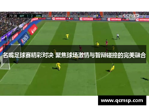 名嘴足球赛精彩对决 聚焦球场激情与智辩碰撞的完美融合