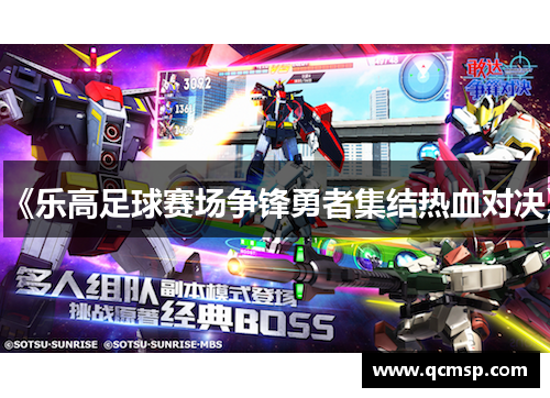 《乐高足球赛场争锋勇者集结热血对决》