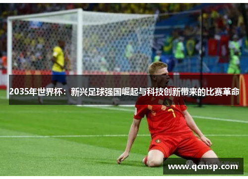 2035年世界杯：新兴足球强国崛起与科技创新带来的比赛革命