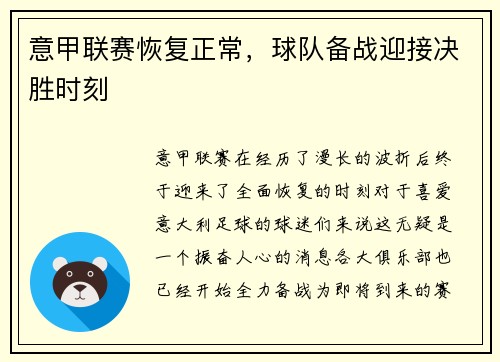 意甲联赛恢复正常，球队备战迎接决胜时刻