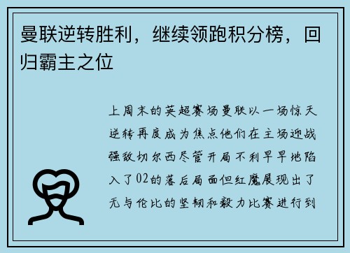曼联逆转胜利，继续领跑积分榜，回归霸主之位