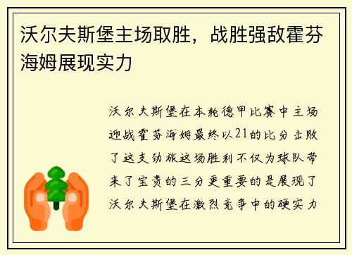 沃尔夫斯堡主场取胜，战胜强敌霍芬海姆展现实力