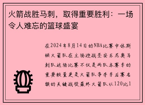 火箭战胜马刺，取得重要胜利：一场令人难忘的篮球盛宴
