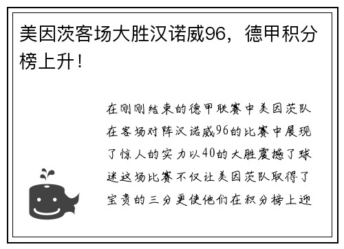 美因茨客场大胜汉诺威96，德甲积分榜上升！