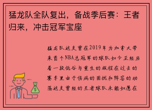 猛龙队全队复出，备战季后赛：王者归来，冲击冠军宝座