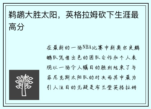 鹈鹕大胜太阳，英格拉姆砍下生涯最高分