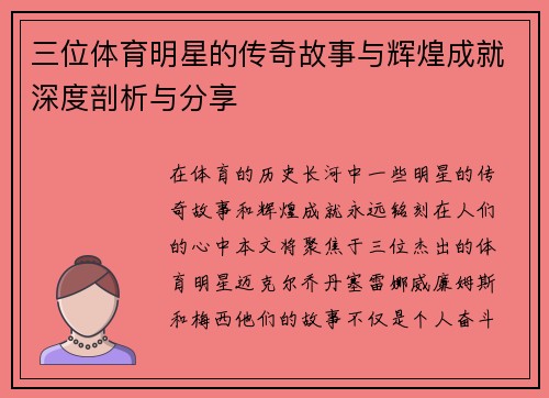 三位体育明星的传奇故事与辉煌成就深度剖析与分享
