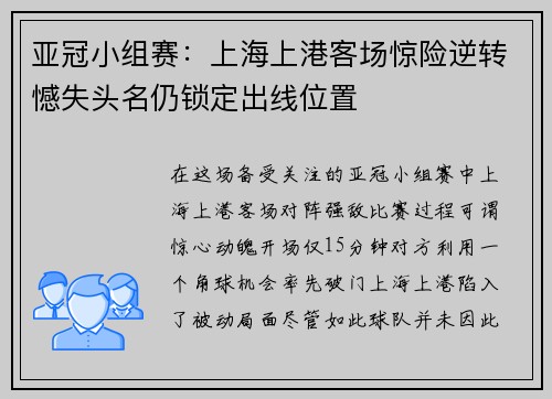亚冠小组赛：上海上港客场惊险逆转憾失头名仍锁定出线位置