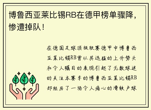 博鲁西亚莱比锡RB在德甲榜单骤降，惨遭掉队！