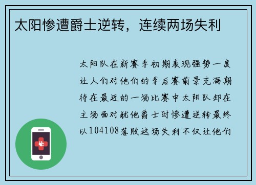 太阳惨遭爵士逆转，连续两场失利