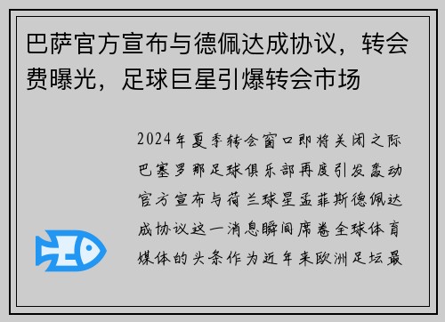 巴萨官方宣布与德佩达成协议，转会费曝光，足球巨星引爆转会市场