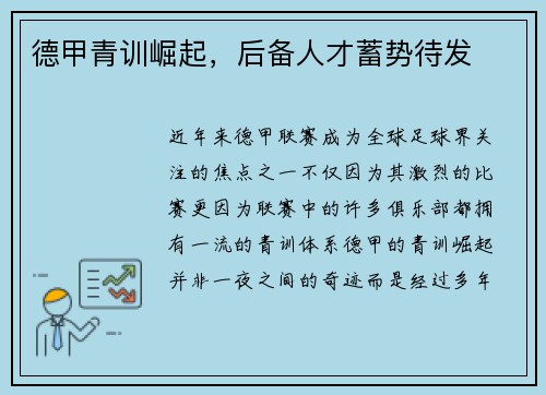德甲青训崛起，后备人才蓄势待发
