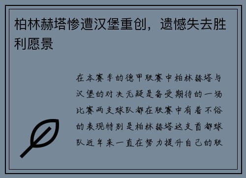 柏林赫塔惨遭汉堡重创，遗憾失去胜利愿景